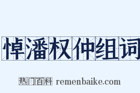 悼潘权仲组词是什么意思的图片